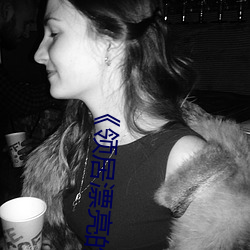 《领居漂亮的妻子》美国