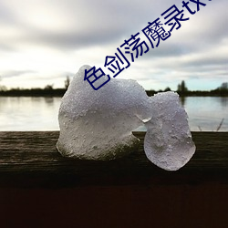 色(sè)剑荡魔录txt