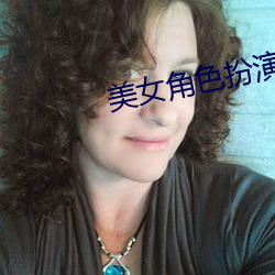 美女角色(色)扮(扮)演