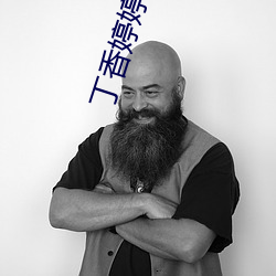 丁香婷婷成人