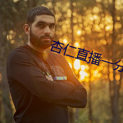 杏仁直播一(y)分三块