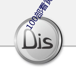 100部看黄禁用免费a （捐弃）