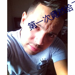 第一次竟然给了(le)一只母鸡(j)