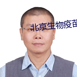 北京生物疫(疫)苗