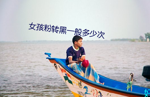 女孩粉轉黑一般多少次