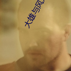 大雄与风之使者 （绰然有馀）