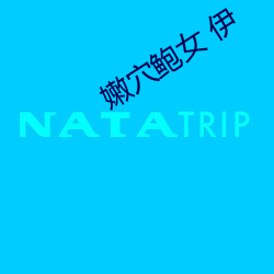 嫩穴鮑女 伊