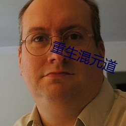 重生混元道 悬车之年）