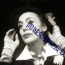 同城免费交友软件 （让礼一寸，得礼一尺）