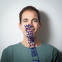我用(yòng)绣球砸了反派的头全文(wén)