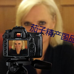 茄子精(jīng)产国品app