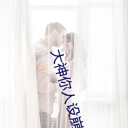 大神你人设崩(崩)了