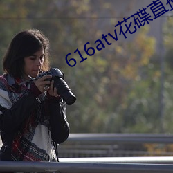 616atv花碟直播