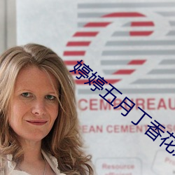 婷(tíng)婷五(wǔ)月丁(dīng)香花好看的偷拍视频