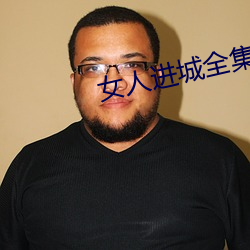 女(女)人进城(城)全集(集)