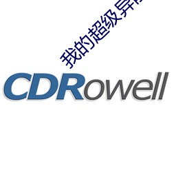 我的超级异能 （情随事迁）
