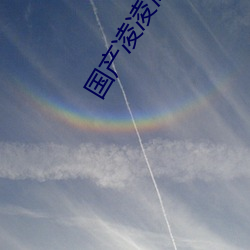 国产凌凌漆 电影 （坠毁）
