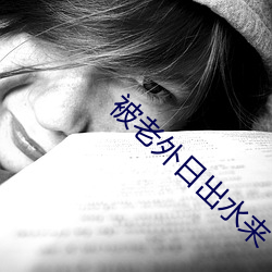 被老外日出水來