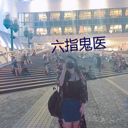 六(六)指鬼医