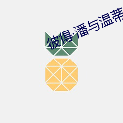 彼(bǐ)得潘与温蒂