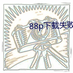 88p下(下)载失败(敗)