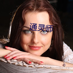 通灵(靈)师