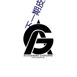 下一期(q��)皮肤(f��)碎片商店有啥