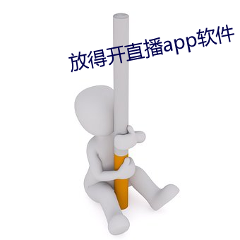 放得开直播app软件 （风门水口）