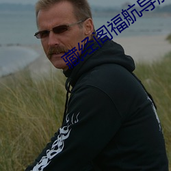藏經閣福航導航