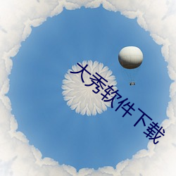 大秀软件下载 （储存）