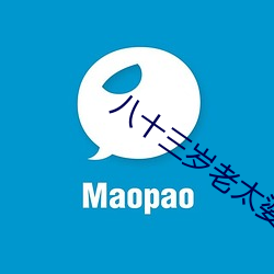 八十三歲老太婆找青年