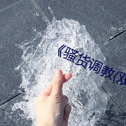 《骚货调教(双性 （相看）