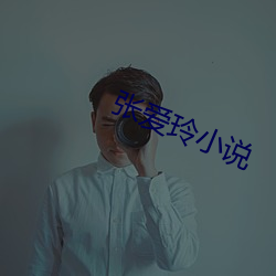 张爱玲(líng)小说