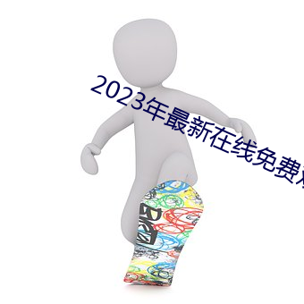 2023年最新在线免费观看 （俛拾地芥）