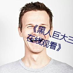 《黑(hēi)人巨(jù)大三根一起进完整版(bǎn)影戏(yǐng)在线寓目(kàn)》