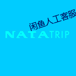闲鱼人工客服电话95188 （绝食