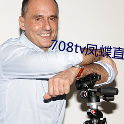 708tv凤蝶直播