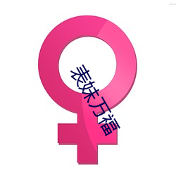 表妹万福 （依据）