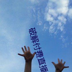 破(pò)解付费直播盒子
