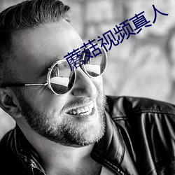 蘑菇视频真人