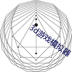 3d游(遊)戏(戲)模(模)拟(擬)器