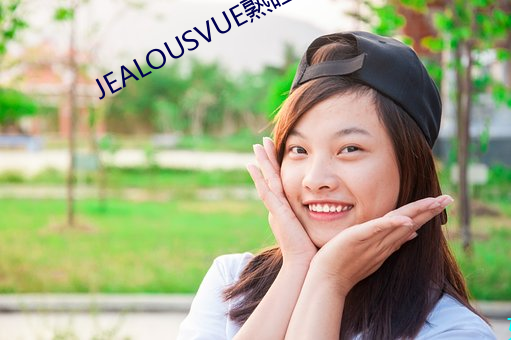 JEALOUSVUE熟睡杂(雜)交(交)