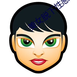 美女脫下性感內衣