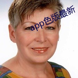 app色版最新