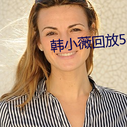 韩小薇回放5号房19j
