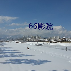 66影院