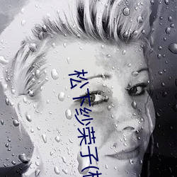 松下纱荣子(松下紗栄子)Attackers作品ADN （蠢动