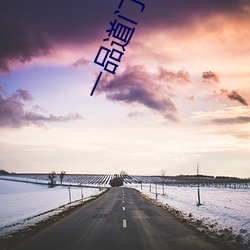 一品道门 （屏弃）