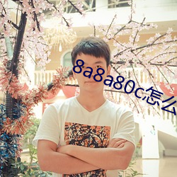 8a8a80c怎(zěn)么观(guān)看