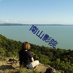 南山影院